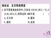 2019春八年级数学下册第十八章《平行四边形》18-2特殊的平行四边形18-2-3-2正方形的判定习题课件