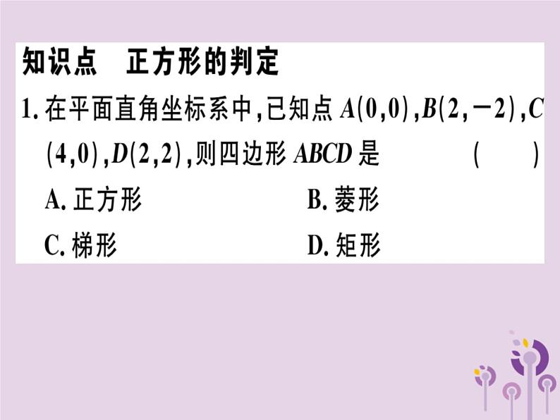 2019春八年级数学下册第十八章《平行四边形》18-2特殊的平行四边形18-2-3-2正方形的判定习题课件02