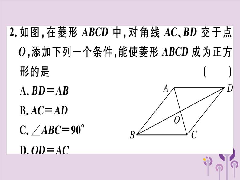 2019春八年级数学下册第十八章《平行四边形》18-2特殊的平行四边形18-2-3-2正方形的判定习题课件03