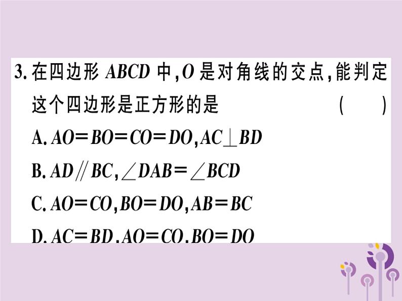 2019春八年级数学下册第十八章《平行四边形》18-2特殊的平行四边形18-2-3-2正方形的判定习题课件04