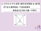 2019春八年级数学下册第十八章《平行四边形》18-2特殊的平行四边形18-2-3-2正方形的判定习题课件