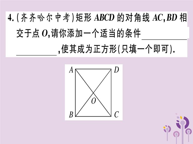 2019春八年级数学下册第十八章《平行四边形》18-2特殊的平行四边形18-2-3-2正方形的判定习题课件05