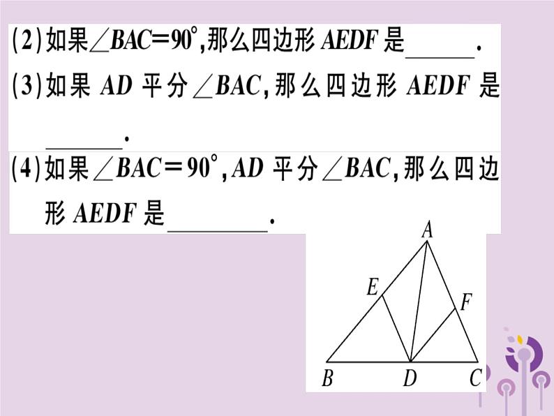 2019春八年级数学下册第十八章《平行四边形》18-2特殊的平行四边形18-2-3-2正方形的判定习题课件07