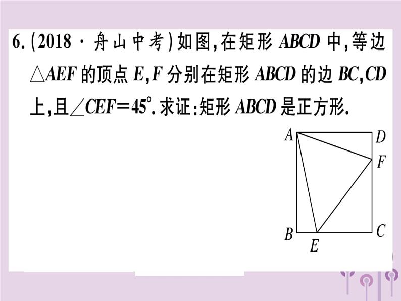 2019春八年级数学下册第十八章《平行四边形》18-2特殊的平行四边形18-2-3-2正方形的判定习题课件08