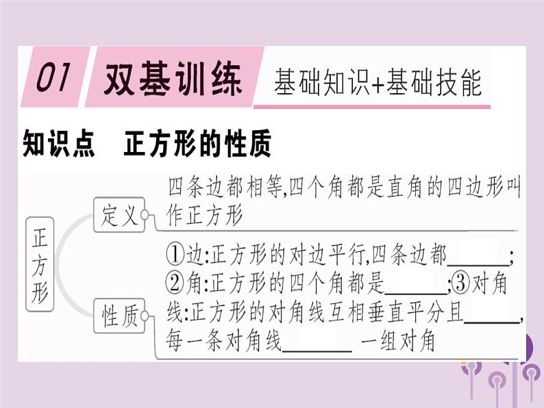 2019春八年级数学下册第十八章《平行四边形》18-2特殊的平行四边形18-2-3-1正方形的性质习题课件01