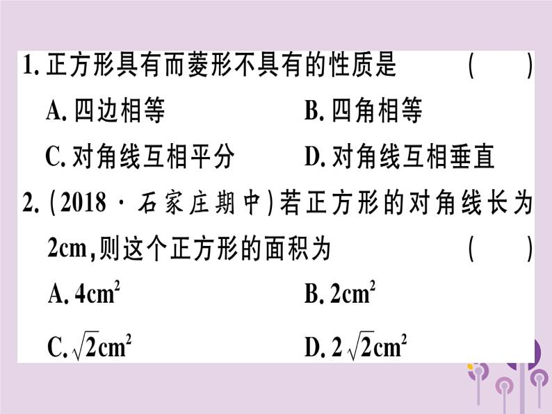 2019春八年级数学下册第十八章《平行四边形》18-2特殊的平行四边形18-2-3-1正方形的性质习题课件02