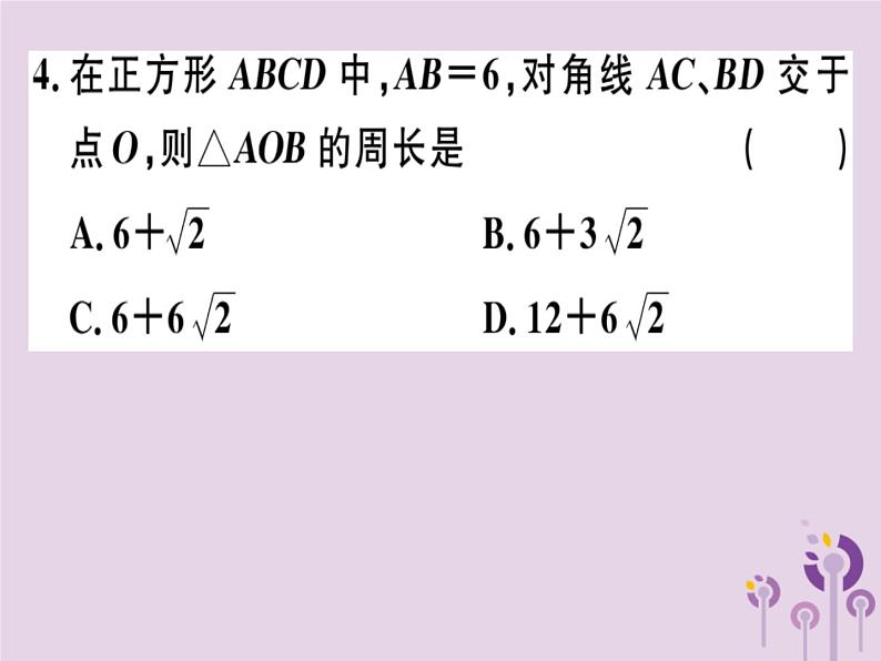 2019春八年级数学下册第十八章《平行四边形》18-2特殊的平行四边形18-2-3-1正方形的性质习题课件04