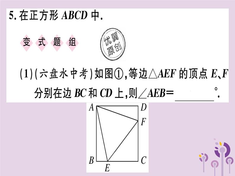 2019春八年级数学下册第十八章《平行四边形》18-2特殊的平行四边形18-2-3-1正方形的性质习题课件05