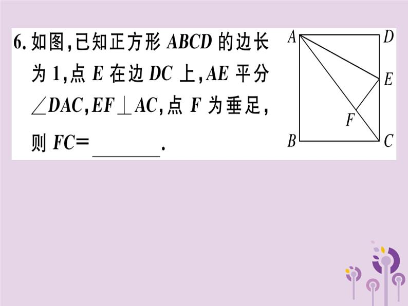 2019春八年级数学下册第十八章《平行四边形》18-2特殊的平行四边形18-2-3-1正方形的性质习题课件08