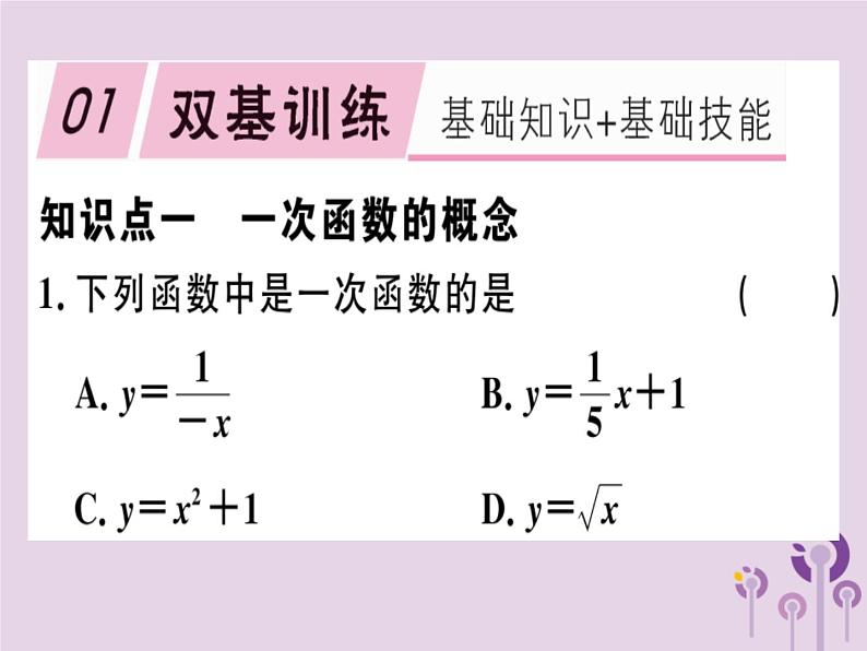 2019春八年级数学下册第十九章《一次函数》19-2一次函数19-2-2-1一次函数的概念习题课件01