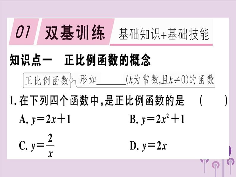 2019春八年级数学下册第十九章《一次函数》19-2一次函数19-2-1-1正比例函数的概念习题课件01