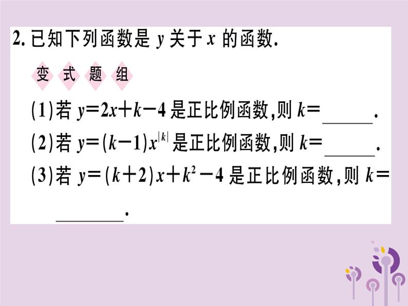 2019春八年级数学下册第十九章《一次函数》19-2一次函数19-2-1-1正比例函数的概念习题课件02