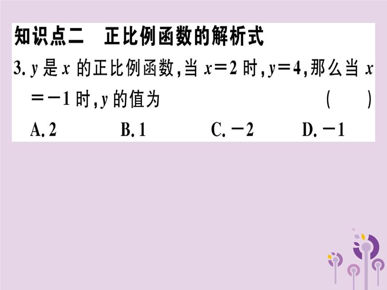 2019春八年级数学下册第十九章《一次函数》19-2一次函数19-2-1-1正比例函数的概念习题课件03