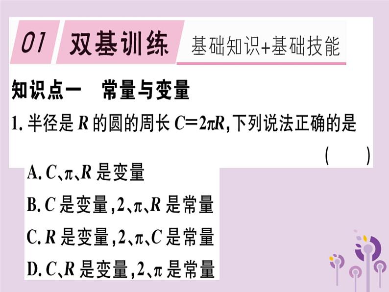 2019春八年级数学下册第十九章《一次函数》19-1变量与函数19-1-1变量与函数习题课件01