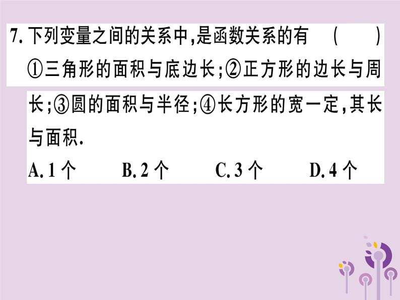 2019春八年级数学下册第十九章《一次函数》19-1变量与函数19-1-1变量与函数习题课件07