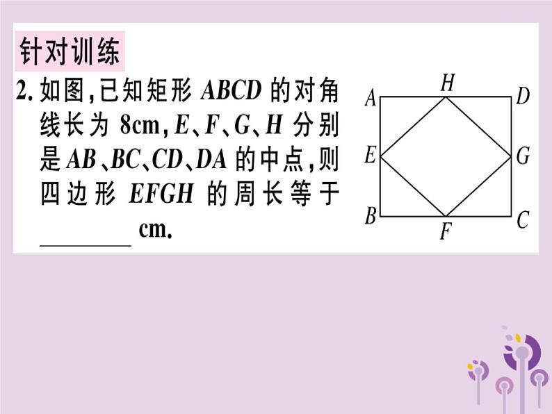 2019春八年级数学下册第十八章《平行四边形》章节复习习题课件07