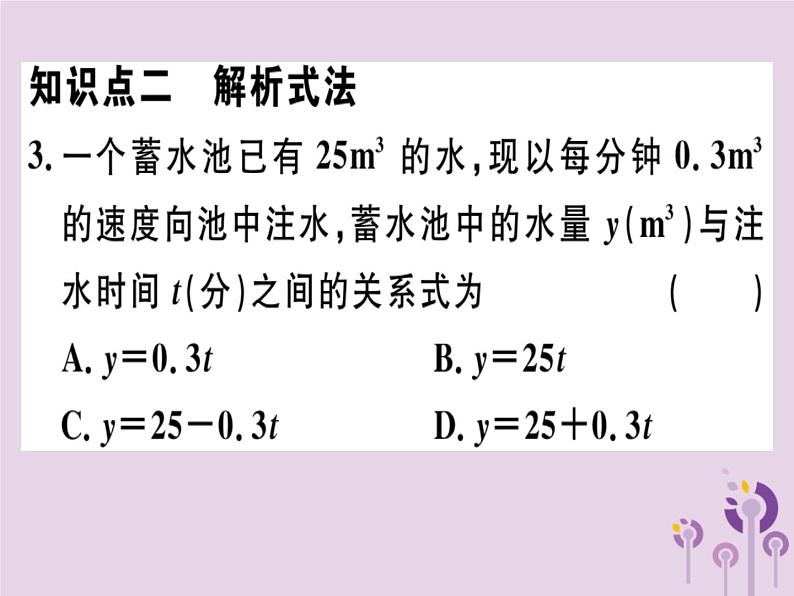 2019春八年级数学下册第十九章《一次函数》19-1变量与函数19-1-2-2函数的表示法习题课件05