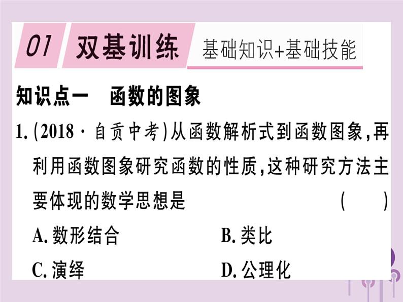 2019春八年级数学下册第十九章《一次函数》19-1变量与函数19-1-2-1函数的图象习题课件01