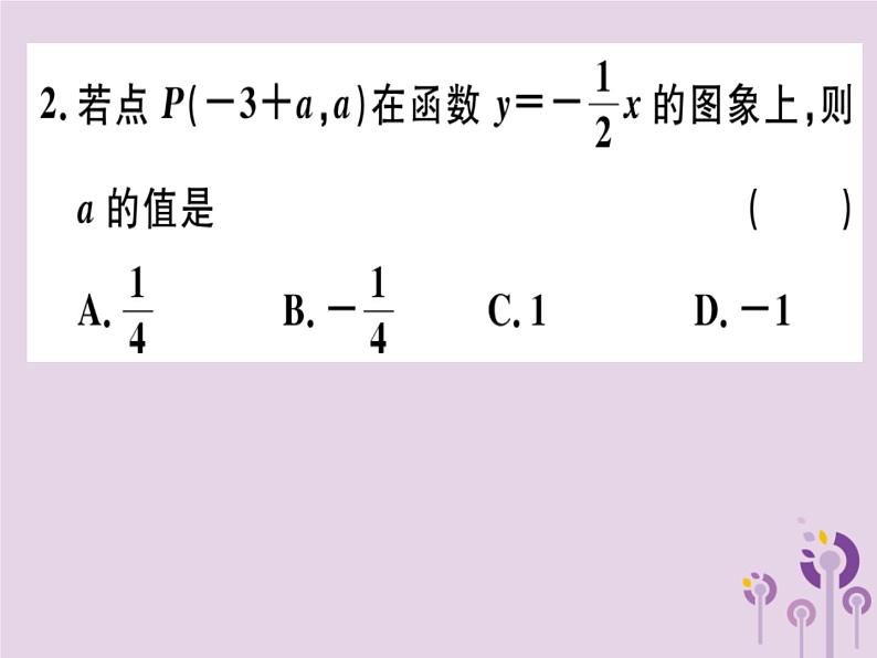 2019春八年级数学下册第十九章《一次函数》19-1变量与函数19-1-2-1函数的图象习题课件02