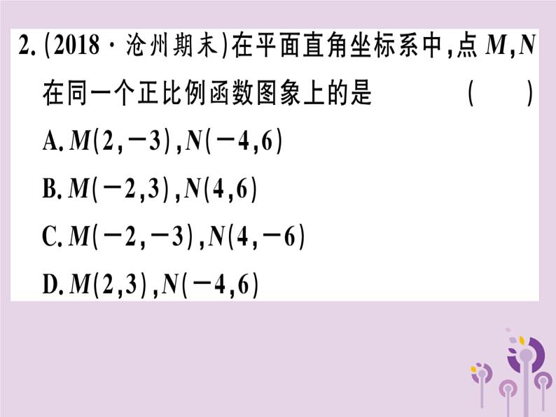 2019春八年级数学下册第十九章《一次函数》19-2一次函数19-2-1-2正比例函数的图象与性质习题课件03