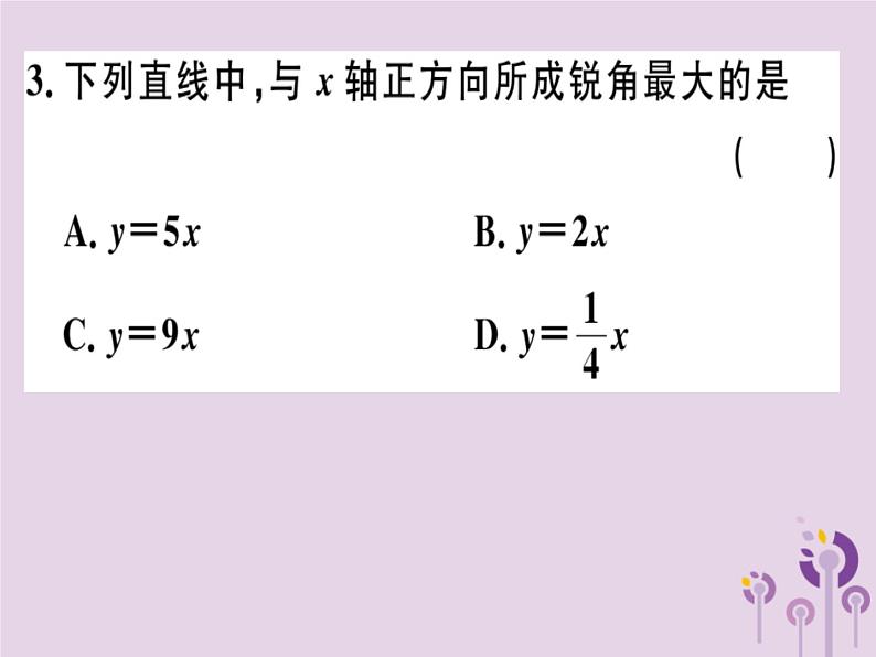 2019春八年级数学下册第十九章《一次函数》19-2一次函数19-2-1-2正比例函数的图象与性质习题课件04