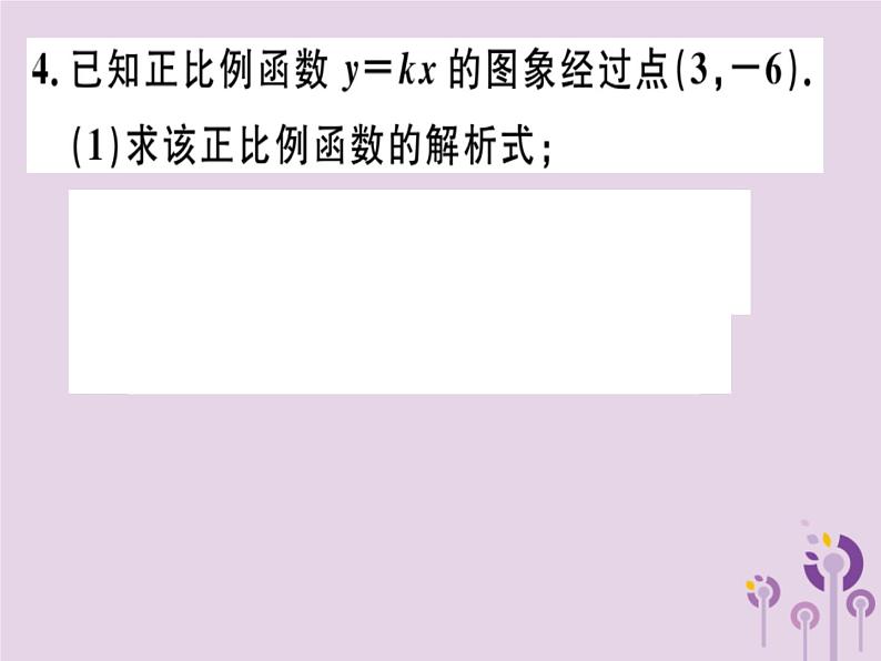 2019春八年级数学下册第十九章《一次函数》19-2一次函数19-2-1-2正比例函数的图象与性质习题课件05