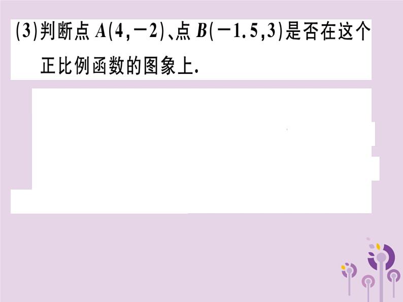 2019春八年级数学下册第十九章《一次函数》19-2一次函数19-2-1-2正比例函数的图象与性质习题课件07