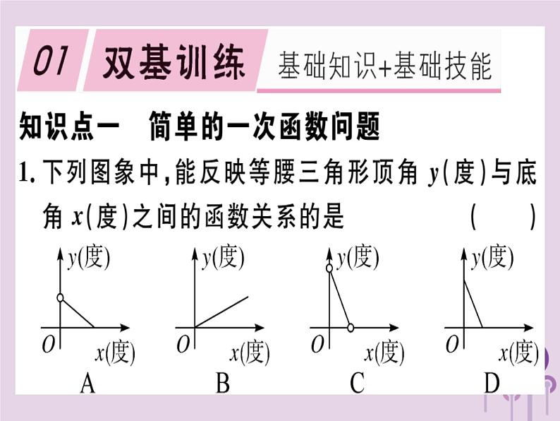 2019春八年级数学下册第十九章《一次函数》19-2一次函数19-2-2-4一次函数与实际问题习题课件第1页