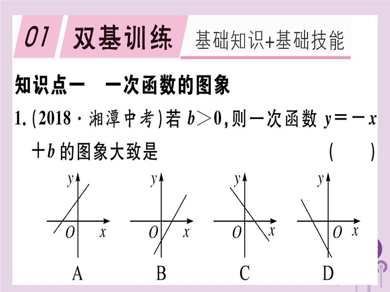 2019春八年级数学下册第十九章《一次函数》19-2一次函数19-2-2-2一次函数的图象与性质习题课件01