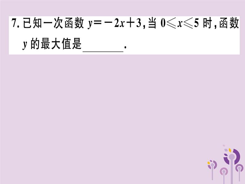 2019春八年级数学下册第十九章《一次函数》19-2一次函数19-2-2-2一次函数的图象与性质习题课件06