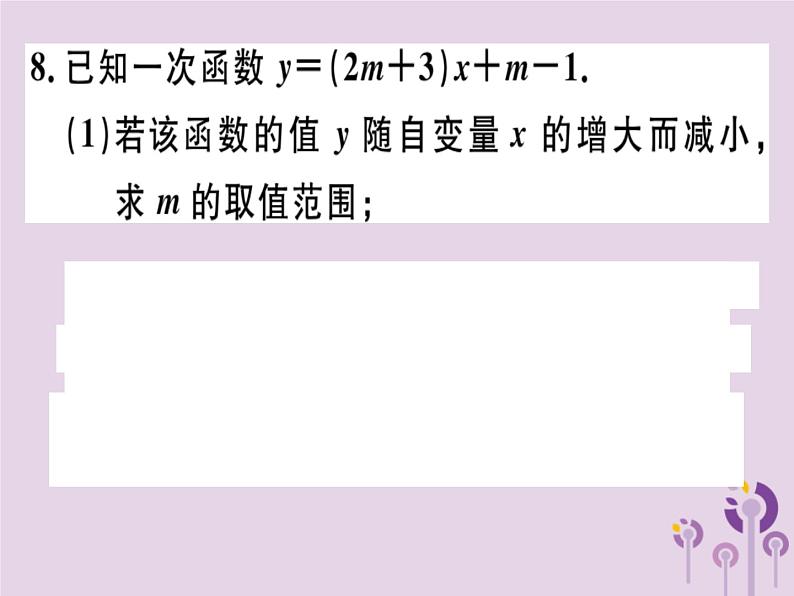 2019春八年级数学下册第十九章《一次函数》19-2一次函数19-2-2-2一次函数的图象与性质习题课件07