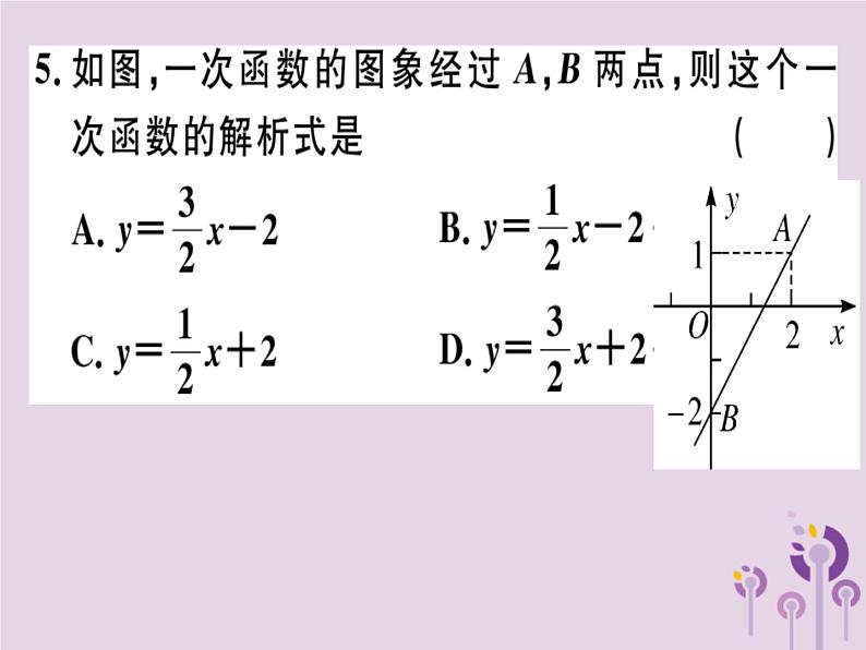 2019春八年级数学下册第十九章《一次函数》19-2一次函数19-2-2-3用待定系数法求一次函数解析式习题课件05