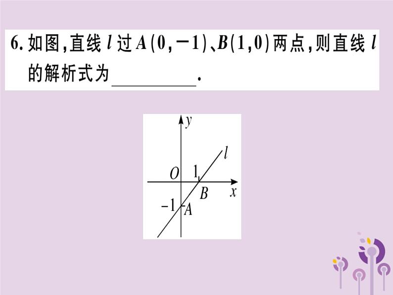 2019春八年级数学下册第十九章《一次函数》19-2一次函数19-2-2-3用待定系数法求一次函数解析式习题课件06