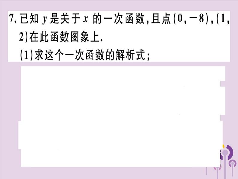 2019春八年级数学下册第十九章《一次函数》19-2一次函数19-2-2-3用待定系数法求一次函数解析式习题课件07