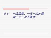 八年级上数学课件《一次函数、一元一次方程和一元一次不等式》  (16)_苏科版