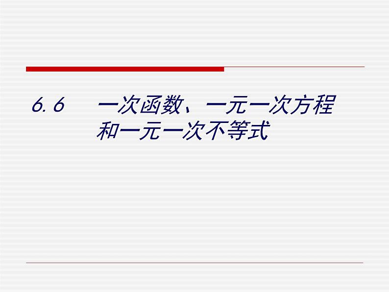 八年级上数学课件《一次函数、一元一次方程和一元一次不等式》  (16)_苏科版第1页