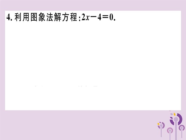 2019春八年级数学下册第十九章《一次函数》19-2一次函数19-2-3-1一次函数与一元一次方程、不等式习题课件05