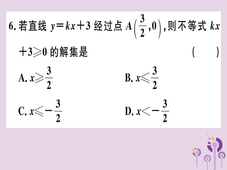 2019春八年级数学下册第十九章《一次函数》19-2一次函数19-2-3-1一次函数与一元一次方程、不等式习题课件08