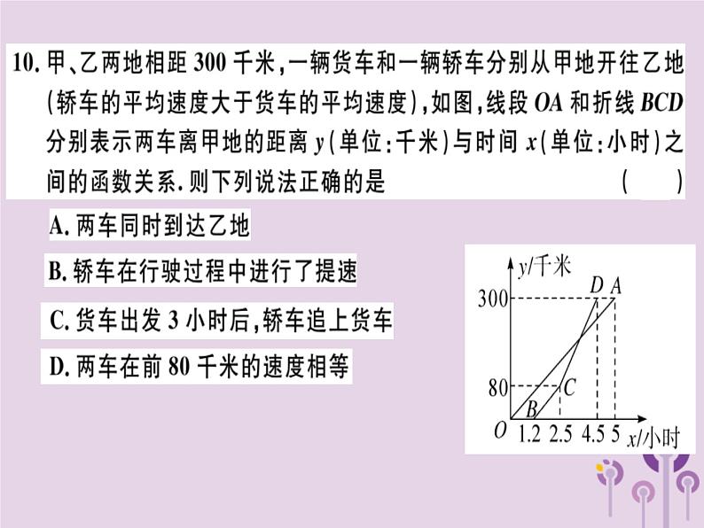 2019春八年级数学下册第十九章《一次函数》检测卷习题课件07