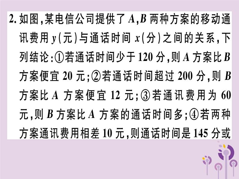 2019春八年级数学下册第十九章《一次函数》19-3课题学习选择方案习题课件第4页