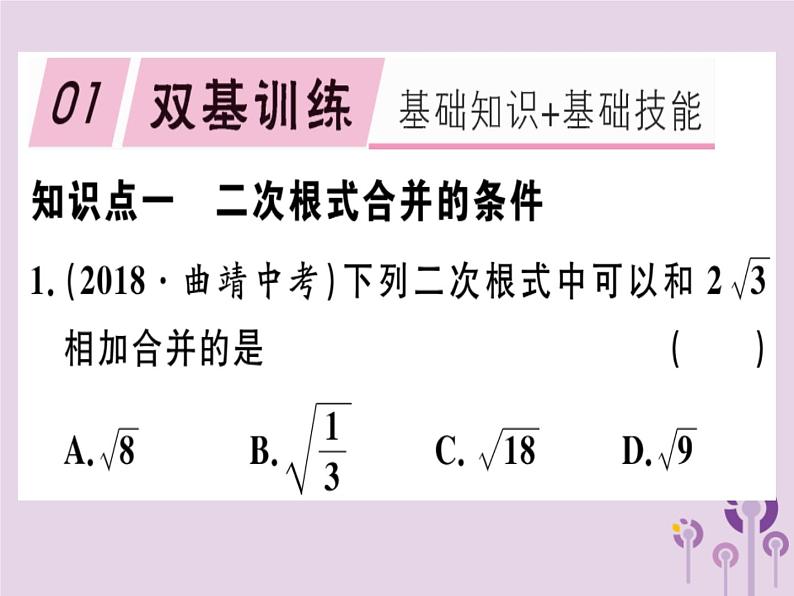 2019春八年级数学下册第十六章《二次根式》16-3二次根式的加减16-3-1二次根式的加减习题课件01