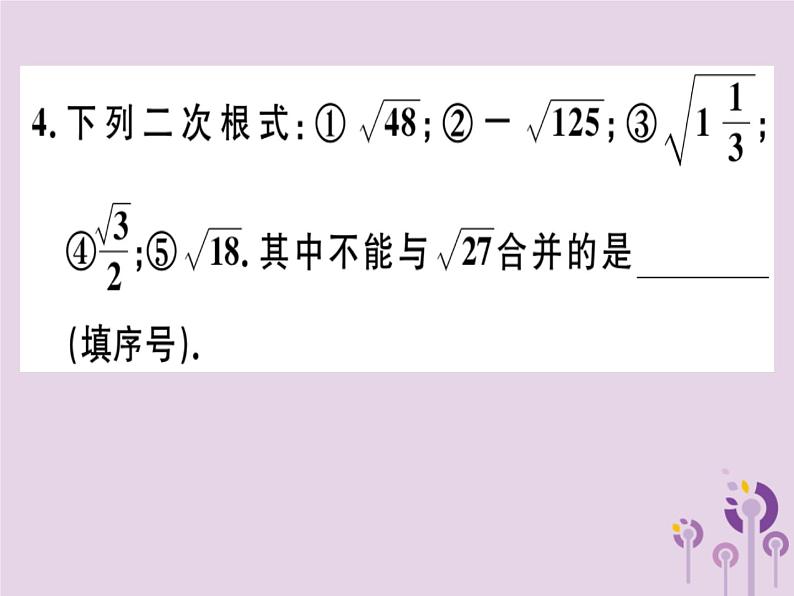 2019春八年级数学下册第十六章《二次根式》16-3二次根式的加减16-3-1二次根式的加减习题课件03