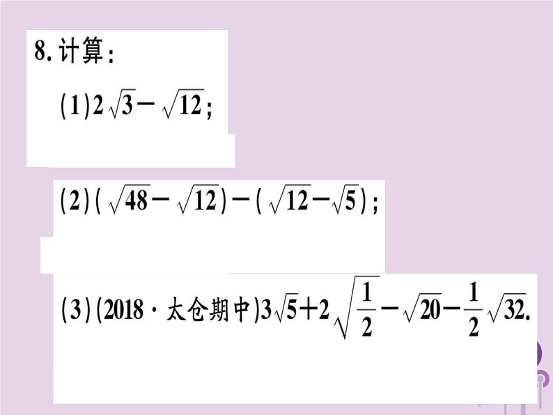 2019春八年级数学下册第十六章《二次根式》16-3二次根式的加减16-3-1二次根式的加减习题课件07