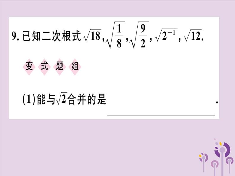 2019春八年级数学下册第十六章《二次根式》16-3二次根式的加减16-3-1二次根式的加减习题课件08