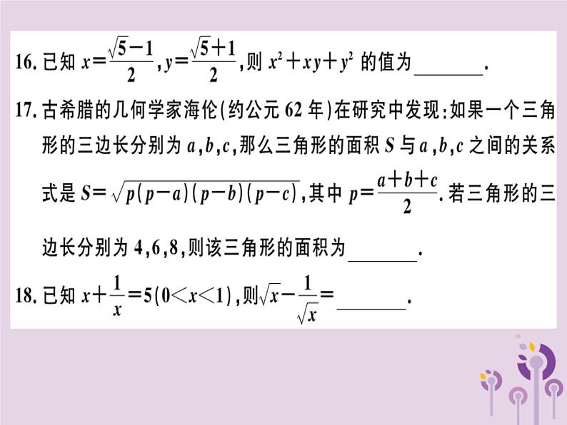 2019春八年级数学下册第十六章《二次根式》检测卷习题课件06