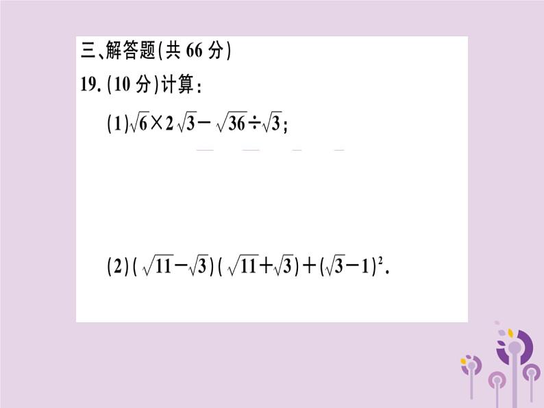 2019春八年级数学下册第十六章《二次根式》检测卷习题课件07