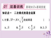 初中数学人教版八年级下册16.3 二次根式的加减试讲课习题ppt课件