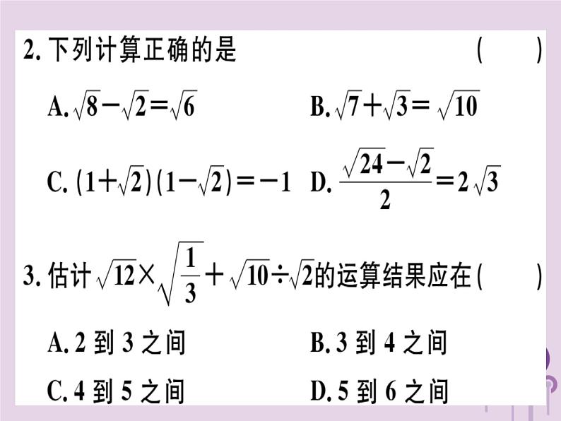 2019春八年级数学下册第十六章《二次根式》16-3二次根式的加减16-3-2二次根式的混合运算习题课件第2页