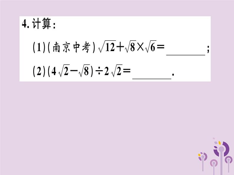 2019春八年级数学下册第十六章《二次根式》16-3二次根式的加减16-3-2二次根式的混合运算习题课件第3页