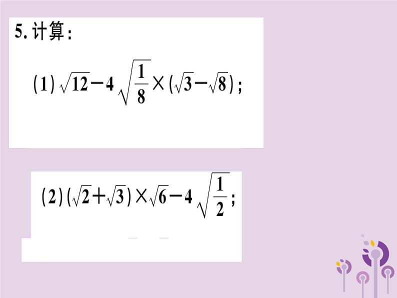 2019春八年级数学下册第十六章《二次根式》16-3二次根式的加减16-3-2二次根式的混合运算习题课件第4页